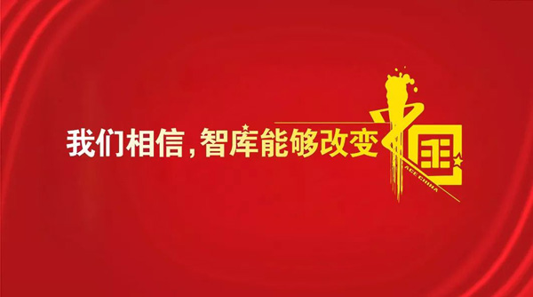 王牌智库||上官同君：相信“智库改变中国”