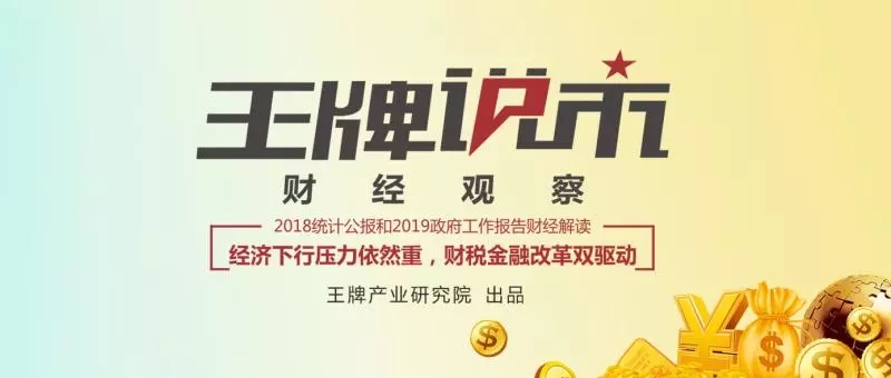 【王牌说市】||财经观察：经济下行压力依然重，财税金融改革双驱动