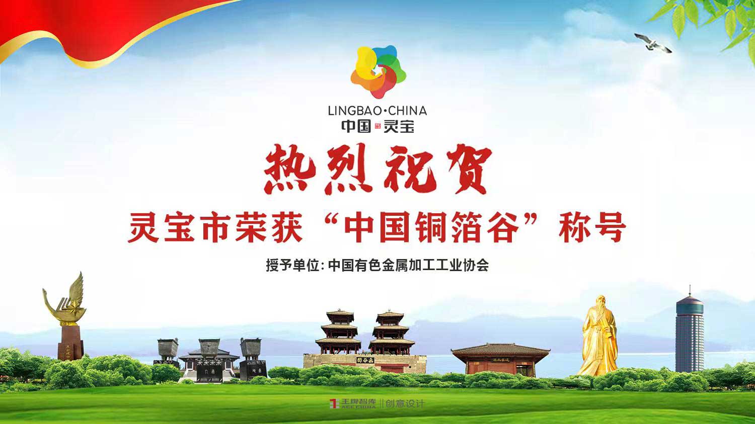 “中国铜箔谷”｜灵宝市再获荣誉称号