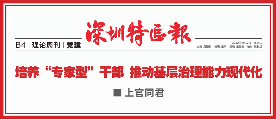 深圳特区报ll上官同君：培养“专家型”干部 推动基层治理能力现代化