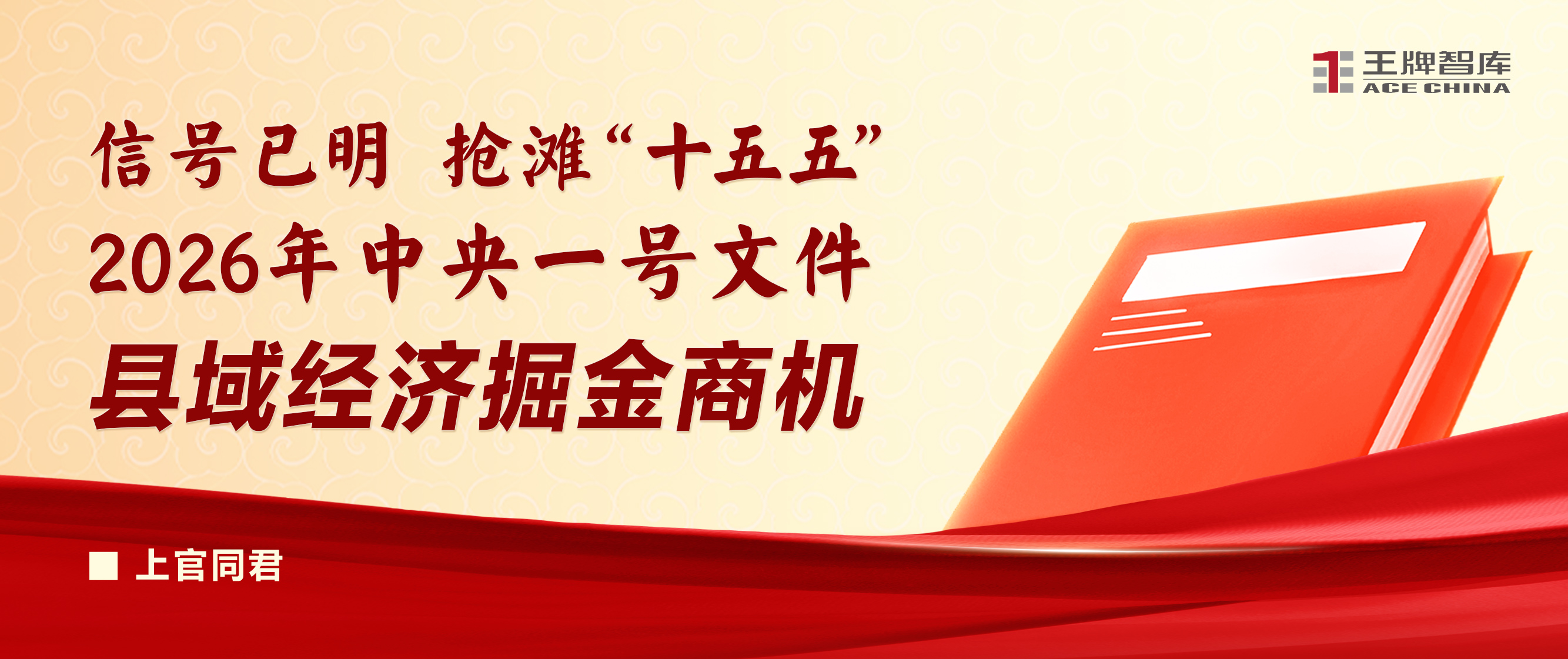 信号已明，抢滩“十五五”：2026年中央一号文件县域经济掘金商机