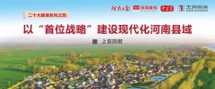 中国式县域现代化④∣上官同君：以“首位战略”建设现代化河南县域