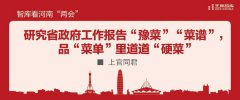 智库看河南“两会”丨研究省政府工作报告“豫菜”“菜谱”，品“菜单”里道道“硬菜”