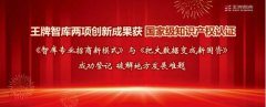 王牌智库两项创新成果获国家级知识产权认证