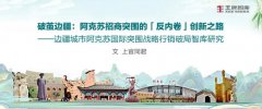 破茧边疆：阿克苏招商突围的「反内卷」创新之路
