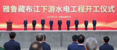 新央企雅江集团成立，将投资1.2万亿建设雅鲁藏布江下游水电工程