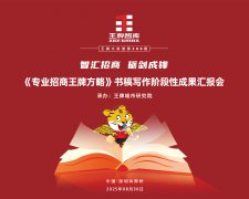 【300期】智汇招商·砺剑成锋《专业招商王牌方略》书稿写作阶段性成果汇报会