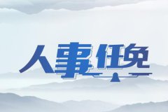 河南省4位区委书记拟任省辖市委常委或提名副市长人选