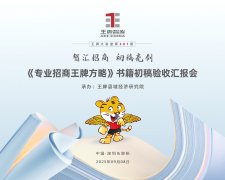 【301期】智汇招商・初稿亮剑 ——《专业招商王牌方略》书籍初稿验收汇报会