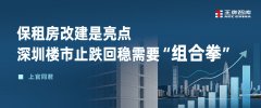 深圳楼市止跌回稳需出“组合拳”