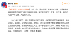 重庆两江新区正式挂牌
